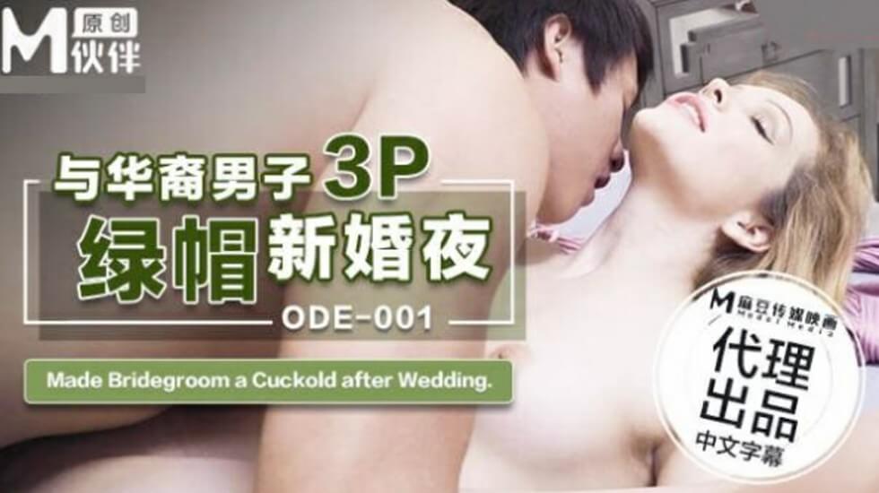 麻豆传媒-ODE-001与华裔男子3P的绿帽新婚夜-lyz