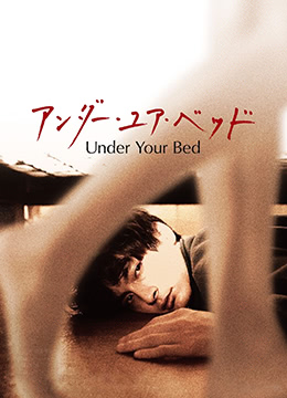 我在你床下UnderYourBed2019BD1080P日语中字-lyz