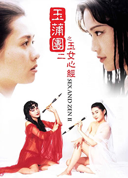 玉蒲团II之玉女心经.Sex and Zen II.1996.HK.BluRay.1280x720p.x264.AC3.2Audios-KOOK.[国粤双语中字]-lyz