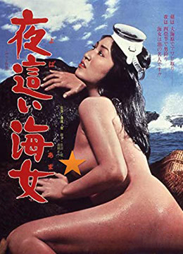 【中字】日本三级片《下流的海女》-lyz