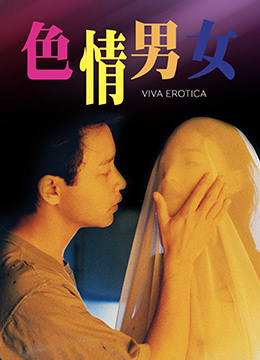 【中字】香港三级片《色情男女》海报剧照