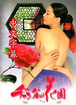 【中字】长今的性爱花园EP1海报剧照